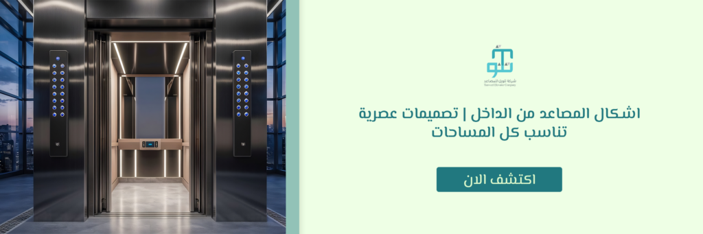 اشكال المصاعد من الداخل