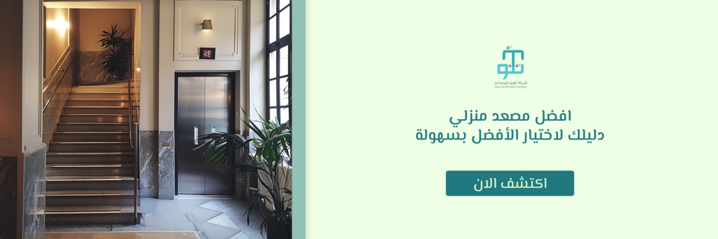 افضل مصعد منزلي