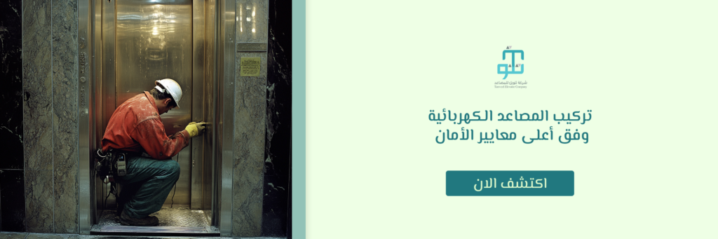 تركيب المصاعد الكهربائية