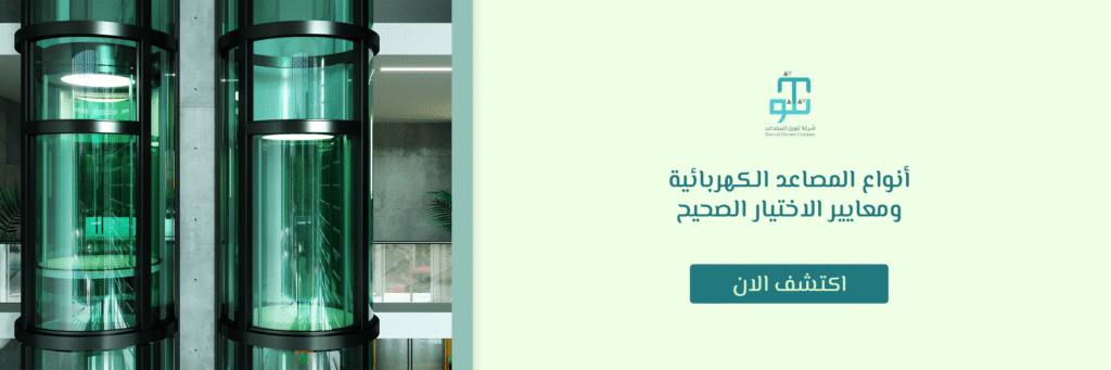 أنواع المصاعد الكهربائية