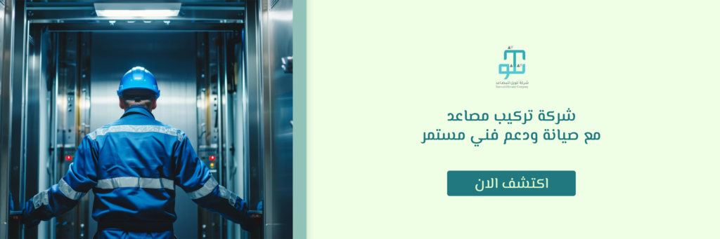 شركة تركيب مصاعد