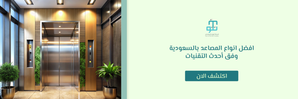 افضل انواع المصاعد بالسعودية