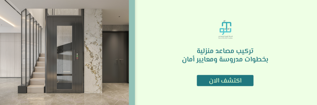 تركيب مصاعد منزلية