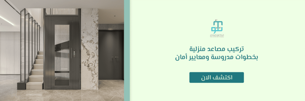 تركيب مصاعد منزلية