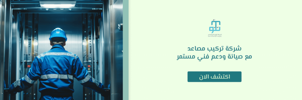 شركة تركيب مصاعد
