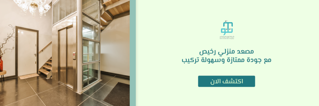 مصعد منزلي رخيص