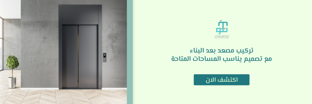 تركيب مصعد بعد البناء