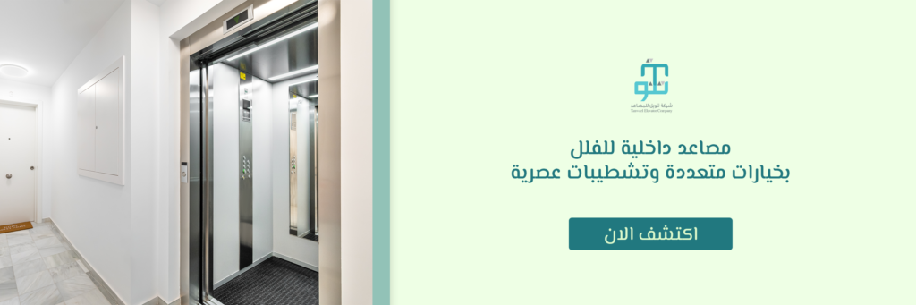 مصاعد داخلية للفلل