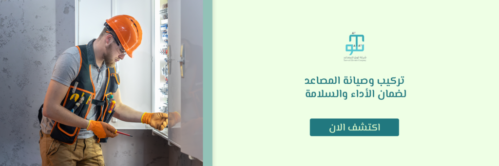 تركيب وصيانة المصاعد