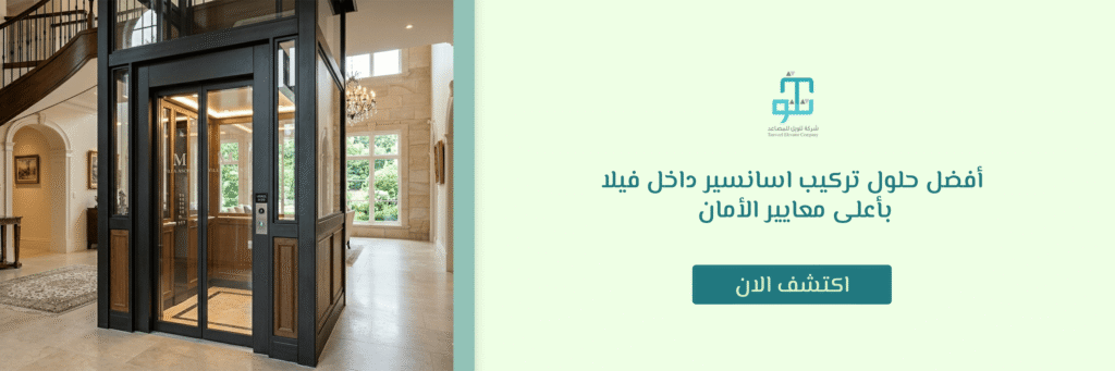 اسانسير داخل فيلا