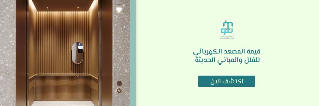 قيمة المصعد الكهربائي
