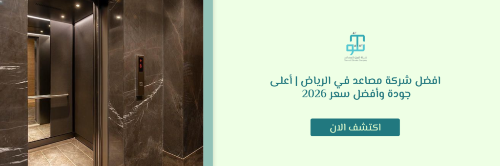 افضل شركة مصاعد في الرياض