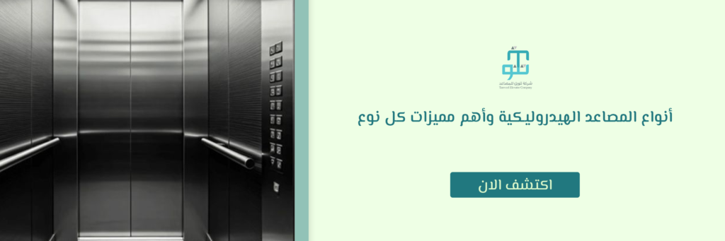أنواع المصاعد الهيدروليكية