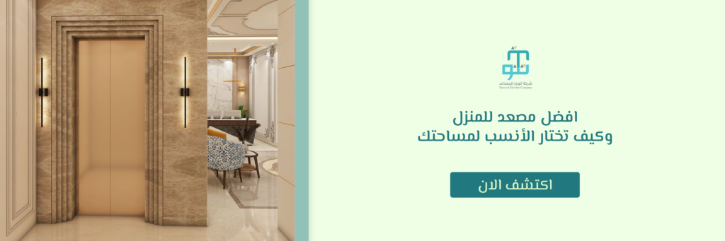 افضل مصعد للمنزل