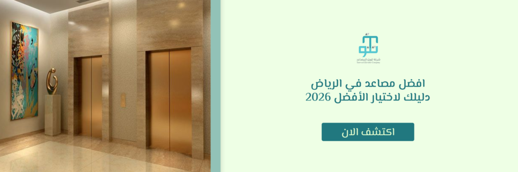 افضل مصاعد في الرياض