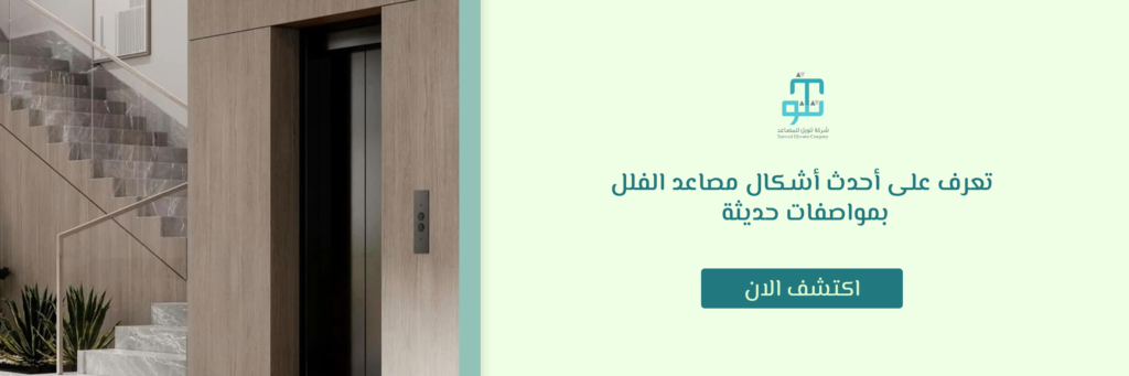 أشكال مصاعد الفلل
