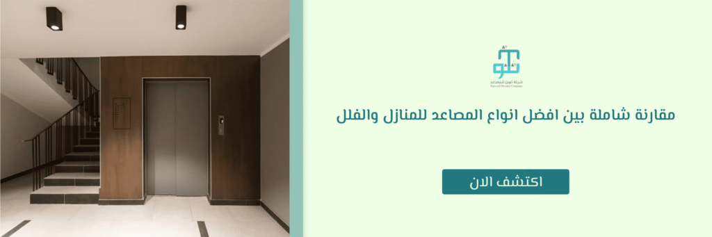 افضل انواع المصاعد للمنازل
