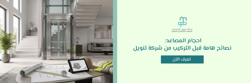 احجام المصاعد