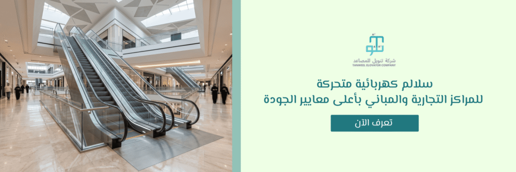 سلالم كهربائية متحركة