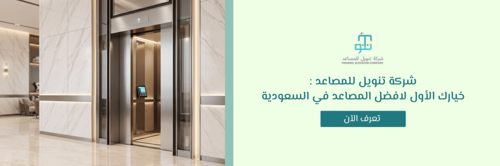 افضل المصاعد في السعودية