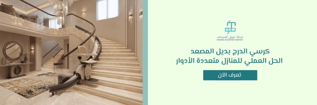 كرسي الدرج بديل المصعد