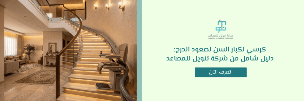 كرسي لكبار السن لصعود الدرج