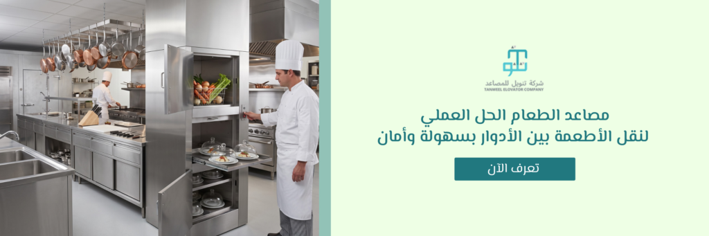 مصاعد الطعام