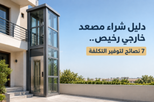 مصعد خارجي رخيص